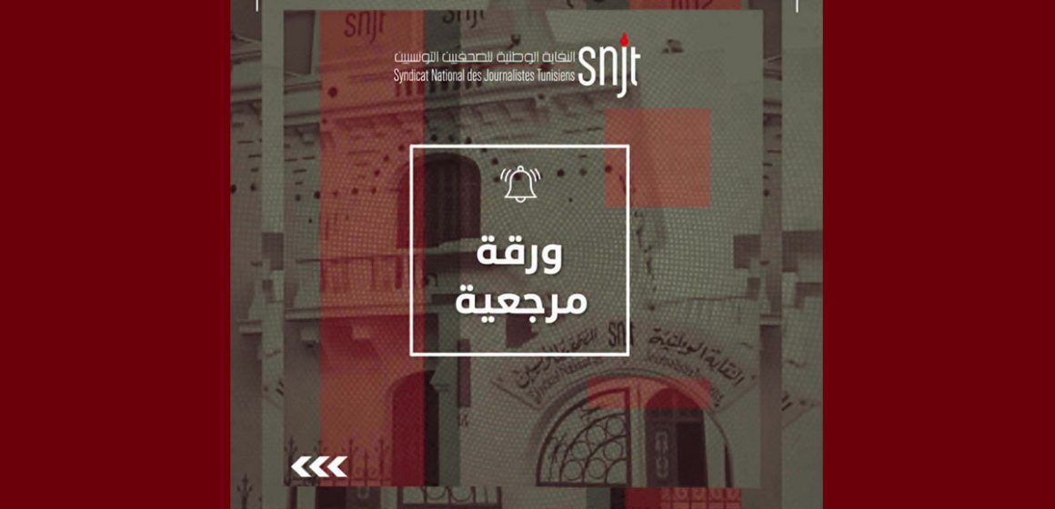 snjt ورقة مرجعية في ضوء مخطط التنمية 2026 – 2030: الصحافة والإعلام في السياسات التنموية للدولة