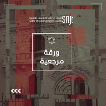 snjt ورقة مرجعية في ضوء مخطط التنمية 2026 – 2030: الصحافة والإعلام في السياسات التنموية للدولة