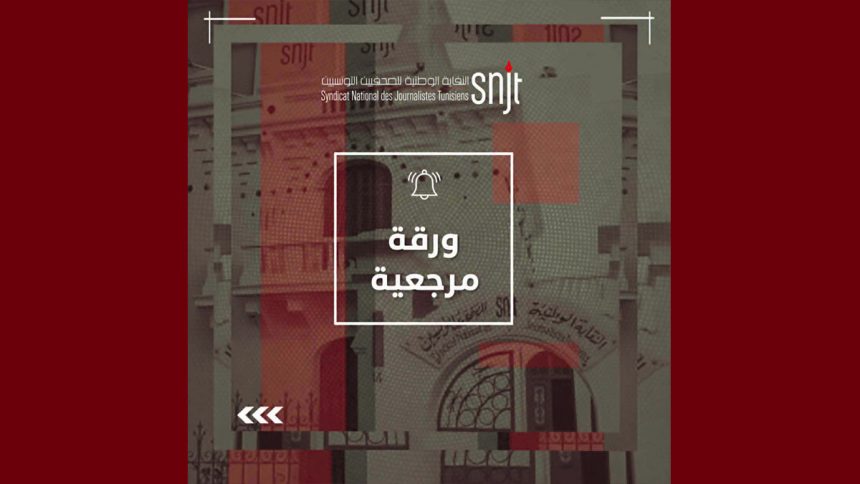 snjt ورقة مرجعية في ضوء مخطط التنمية 2026 – 2030: الصحافة والإعلام في السياسات التنموية للدولة