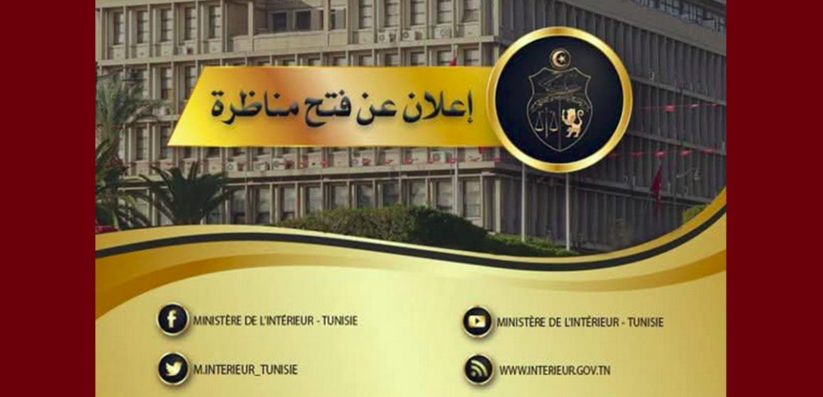 إعلان فتح مناظرة خارجية بالإختبارات ضباط شرطة مساعدين إختصاص عدلي