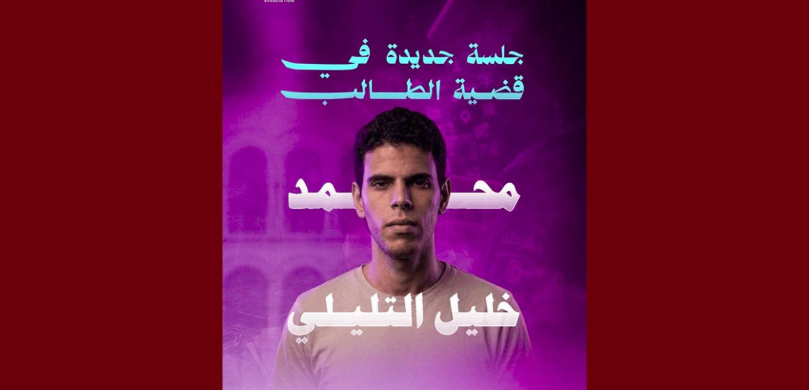 في انتظار قرار القضاء، جمعية تقاطع تعود على حيثيات ايقاف الطالب محمد خليل التليلي
