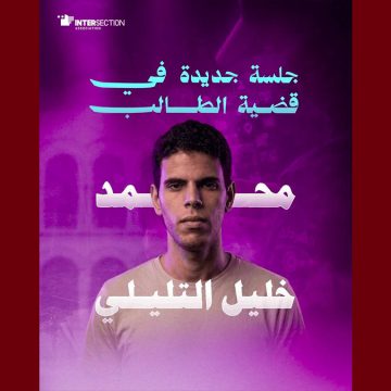 في انتظار قرار القضاء، جمعية تقاطع تعود على حيثيات ايقاف الطالب محمد خليل التليلي