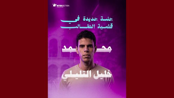 خليل التليلي في انتظار قرار القضاء، جمعية تقاطع تعود على حيثيات ايقاف الطالب محمد خليل التليلي