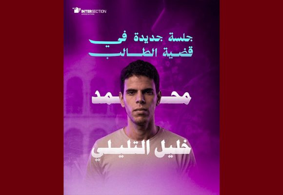 في انتظار قرار القضاء، جمعية تقاطع تعود على حيثيات ايقاف الطالب محمد خليل التليلي