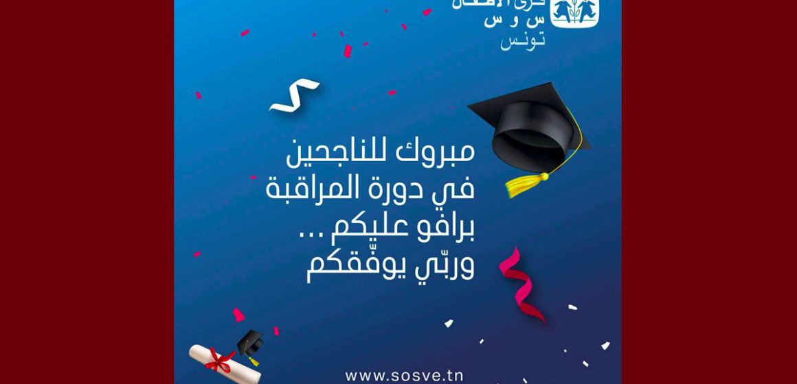 قرى الأطفال “س و س” : تميز دراسي في باك 2026 وقصص نجاح تتحدى المستحيل