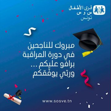 00 قرى الأطفال “س و س” : تميز دراسي في باك 2026 وقصص نجاح تتحدى المستحيل