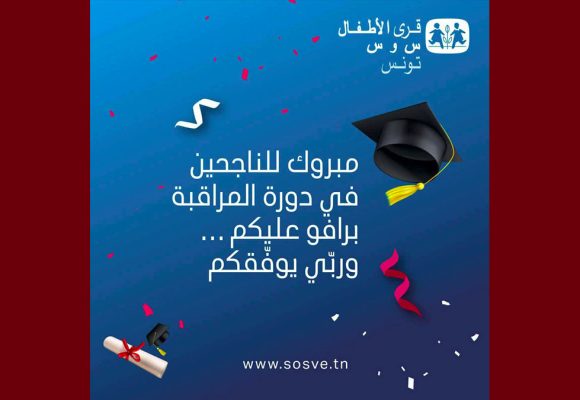 قرى الأطفال “س و س” : تميز دراسي في باك 2026 وقصص نجاح تتحدى المستحيل