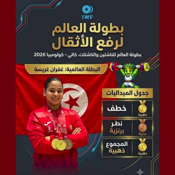 بمدينة كالي الكولمبية، غفران غريسة بطلة العالم للناشئات في رفع الأثقال