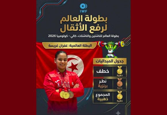 بمدينة كالي الكولمبية، غفران غريسة بطلة العالم للناشئات في رفع الأثقال