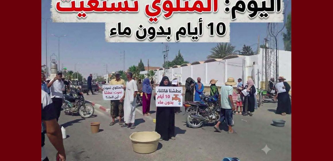 المتلوي فيديو اليوم/ الرابطة فرع قفصة: أهالي المتلوي يحتجون بسبب العطش