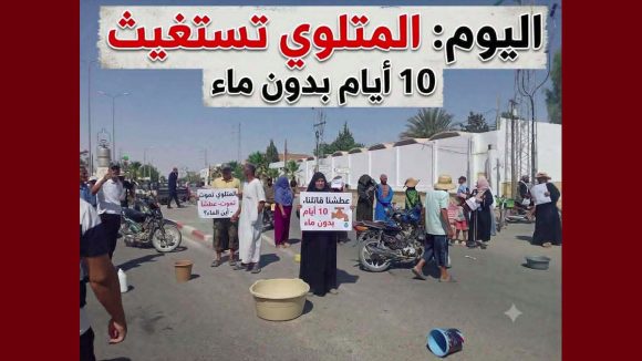 المتلوي فيديو اليوم/ الرابطة فرع قفصة: أهالي المتلوي يحتجون بسبب العطش