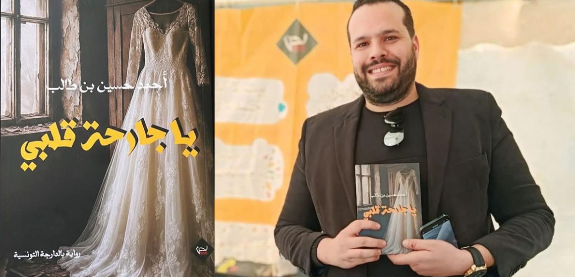 Ahmed-Hussein-Ben-Taleb-2 «يا جارحة قلبي» لأحمد حسين بن طالب : حين تتحول الدارجة التونسية إلى أدبٍ للذاكرة والإنسان