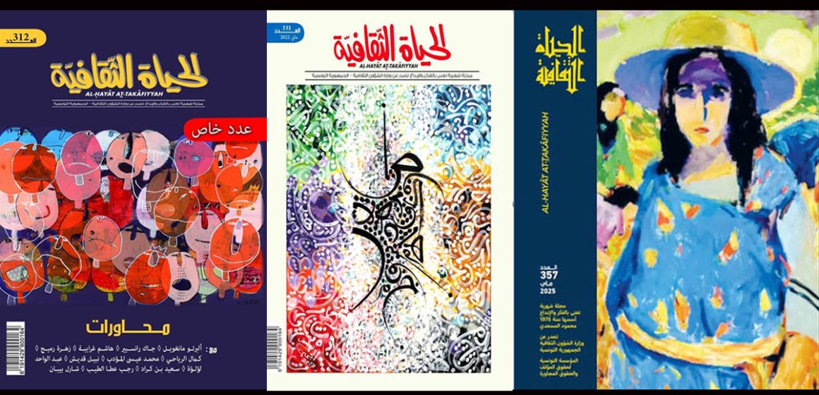 مجلة “الحياة الثقافية” التونسية تحتفل بالذكرى الخمسين لصدورها