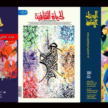 مجلة “الحياة الثقافية” التونسية تحتفل بالذكرى الخمسين لصدورها