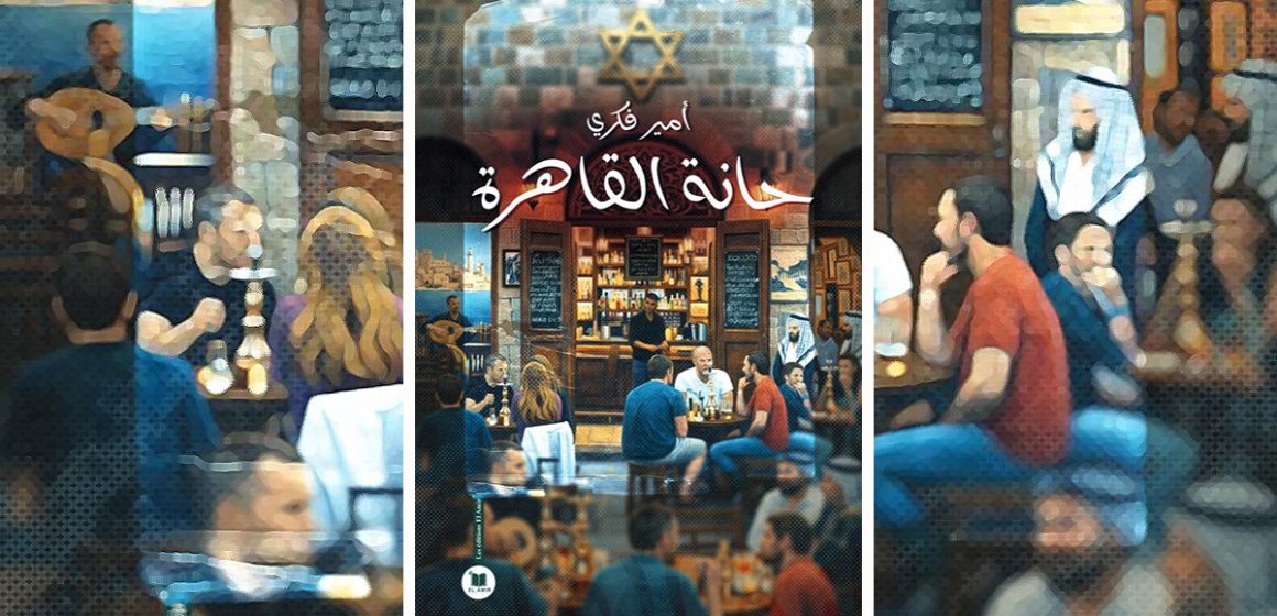 Amir-Fikry «حانة القاهرة» لأمير فكري : حين يتحول المنفى من فقدان المكان إلى سؤال الجسد