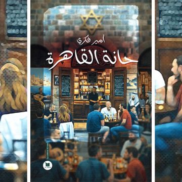 «حانة القاهرة» لأمير فكري : حين يتحول المنفى من فقدان المكان إلى سؤال الجسد