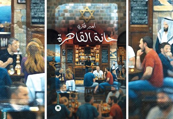 «حانة القاهرة» لأمير فكري : حين يتحول المنفى من فقدان المكان إلى سؤال الجسد