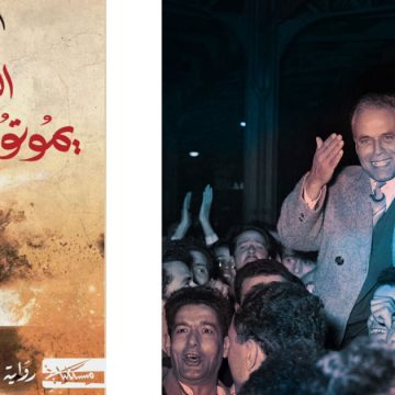 Bourguiba-Amira-Ghenim “العظماء يموتون في أفريل”: بورقيبة بين واقعية التاريخ و مخيال الرواية
