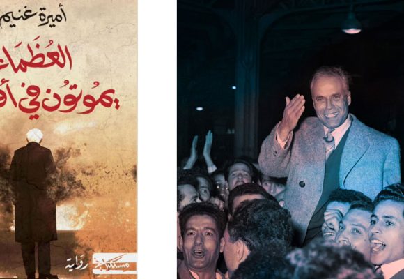 “العظماء يموتون في أفريل”: بورقيبة بين واقعية التاريخ و مخيال الرواية