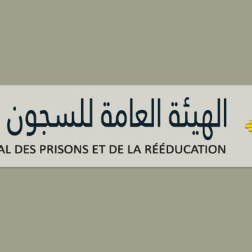 Comite-general-des-prisons-et-de-reeducation نفي رسمي لخبر تسجيل حالات اختناق لدى مقيمين بسجن المسعدين