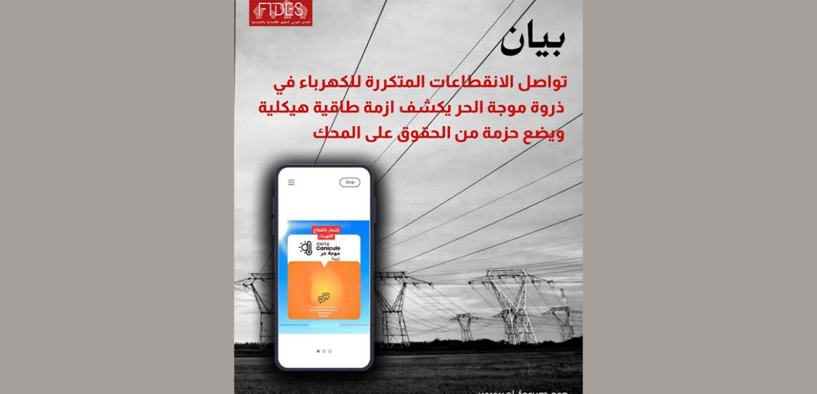 FTDES-Coupures-electricite-et-eau تونس : حول تواصل انقطاع الكهرباء والماء في موجة الحر