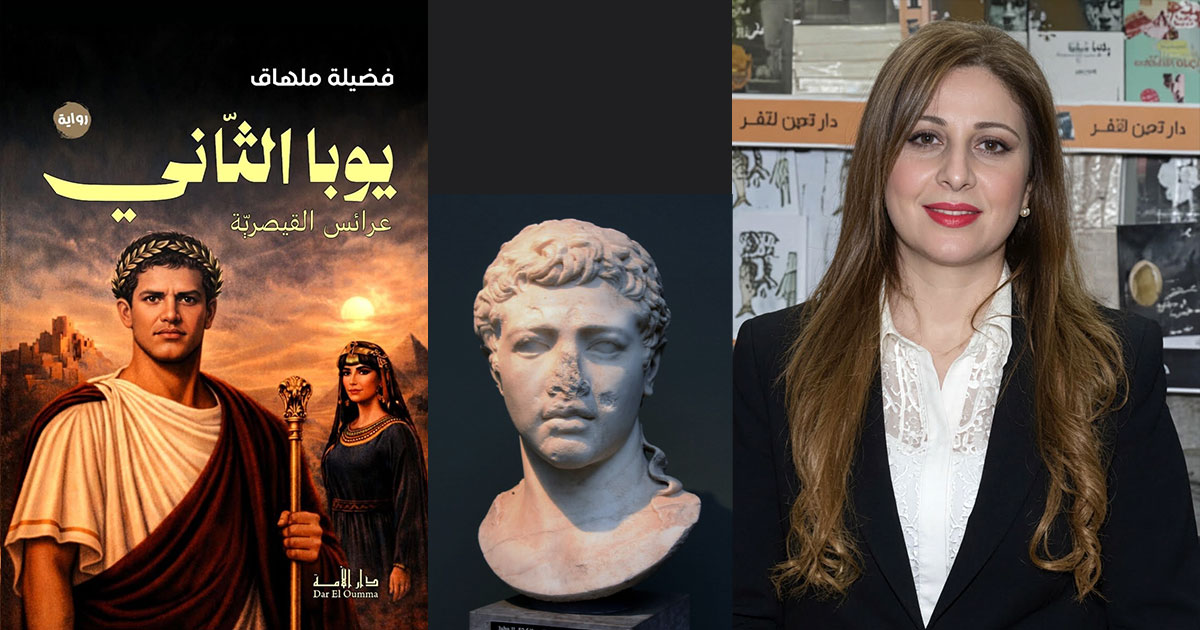 تونس – فضيلة ملحق، أو الكتابة بين الذاكرة والتاريخ والخيال تونس – فضيلة ملحق، أو الكتابة بين الذاكرة والتاريخ والخيال