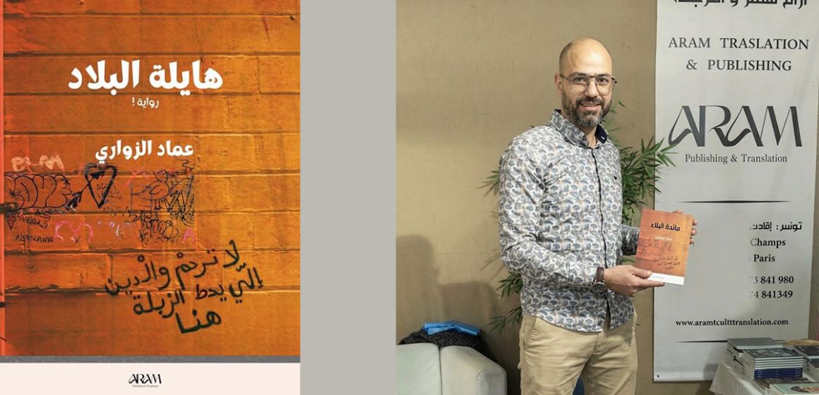 Imed-Zouari عماد الزواري في “هايلة البلاد” : من حلم الثورة إلى انتظار «أرجع غدوة»