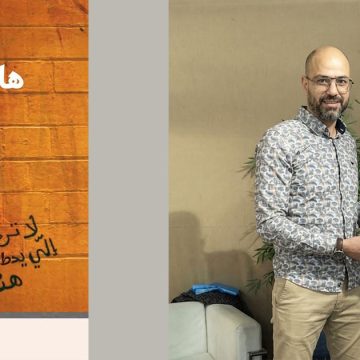 Imed-Zouari عماد الزواري في “هايلة البلاد” : من حلم الثورة إلى انتظار «أرجع غدوة»