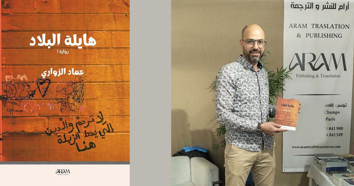تونس – عماد الزواري في «البلد العالي»: من حلم الثورة إلى انتظار «سأعود غدًا» تونس – عماد الزواري في «البلد العالي»: من حلم الثورة إلى انتظار «سأعود غدًا»