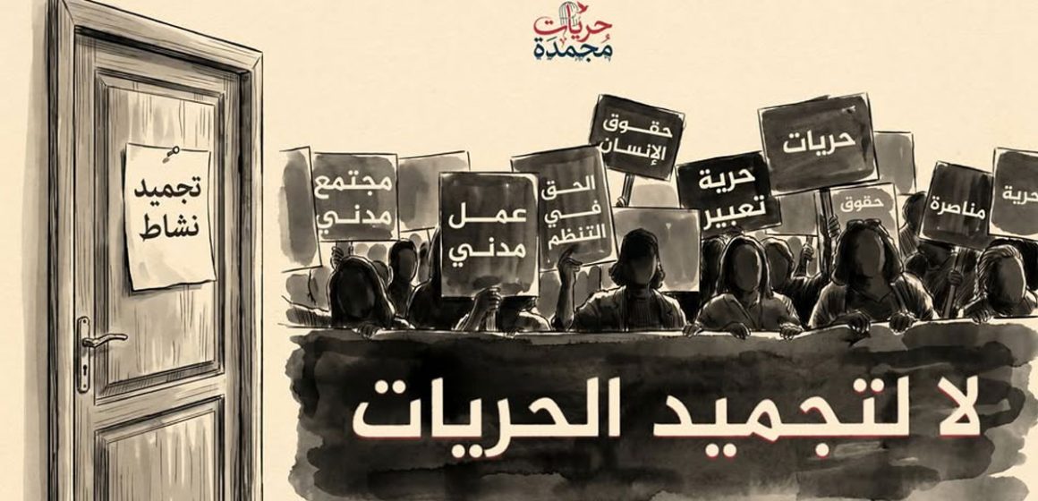 ﺗﻘرﯾر : اﻻﻧﺗﮭﺎﻛﺎت اﻟﺗﻲ ﺗﻌرضت ﻟﮭﺎ اﻟﺟﻣﻌﯾﺎت ﻓﻲ ﺗوﻧس ﺧﻼل اﻟﻌﺎﻣﯾن اﻷﺧﯾرﯾن