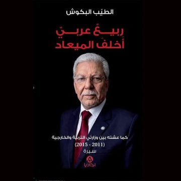 «ربيع عربي أخلف الميعاد» : الطيب البكوش يراجع سنوات الثورة التونسية