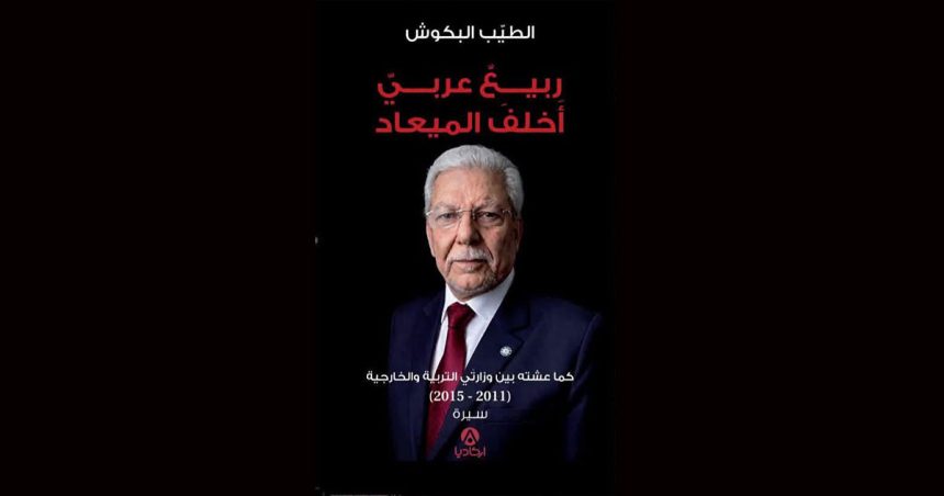 Taieb-Baccouche-Livre «ربيع عربي أخلف الميعاد» : الطيب البكوش يراجع سنوات الثورة التونسية