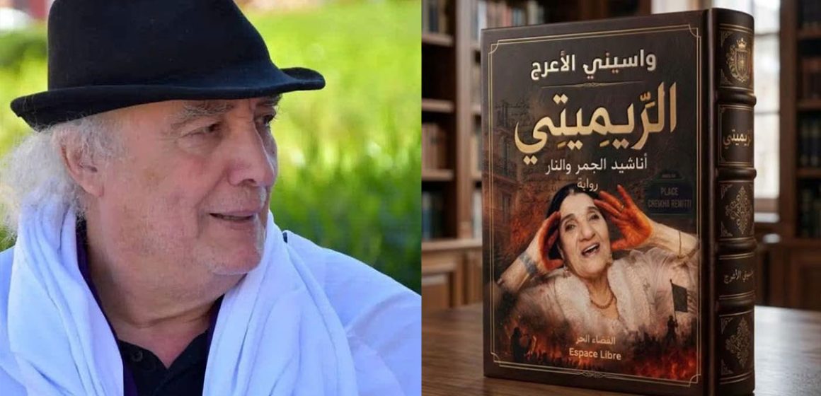 Waciny-Laredj-et-Cheikha-Rimiti الشيخة ريميتي، واسيني الأعرج و أزمة الخطاب الثقافي في الجزائر