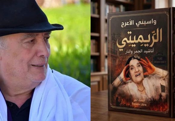 الشيخة ريميتي، واسيني الأعرج و أزمة الخطاب الثقافي في الجزائر