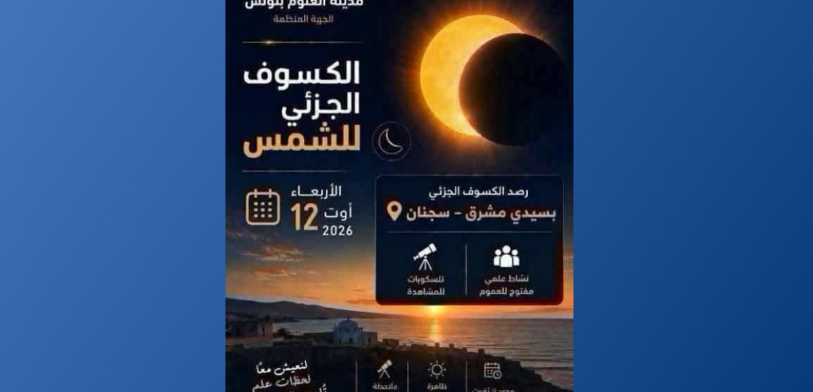 eclipse كسوف للشمس: مدينة العلوم تدعو المهتمين بعلم الفلك الى المشاركة في تظاهرة علمية بسيدي مشرق ببنزرت