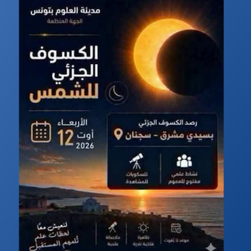 كسوف للشمس: مدينة العلوم تدعو المهتمين بعلم الفلك الى المشاركة في تظاهرة علمية بسيدي مشرق ببنزرت