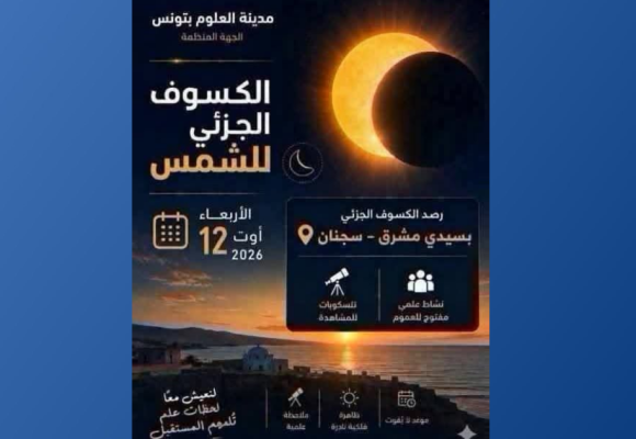 كسوف للشمس: مدينة العلوم تدعو المهتمين بعلم الفلك الى المشاركة في تظاهرة علمية بسيدي مشرق ببنزرت