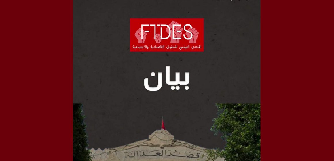 ftdes رفض قطعي لأي توظيف للقضاء لتصفية الاختلافات السياسية أو معاقبة الآراء المخالفة (FTDS)