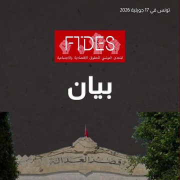 رفض قطعي لأي توظيف للقضاء لتصفية الاختلافات السياسية أو معاقبة الآراء المخالفة (FTDS)