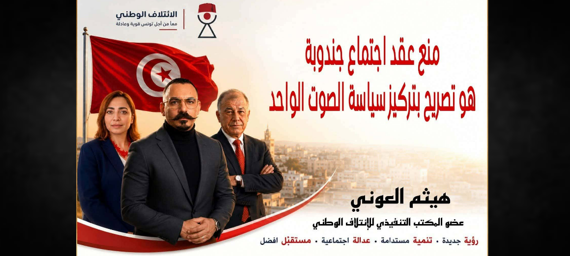 itilef جندوبة: منع عقد اجتماع حزب الائتلاف الوطني بفضاء عمومي و حتى حق الجلوس في مقهى