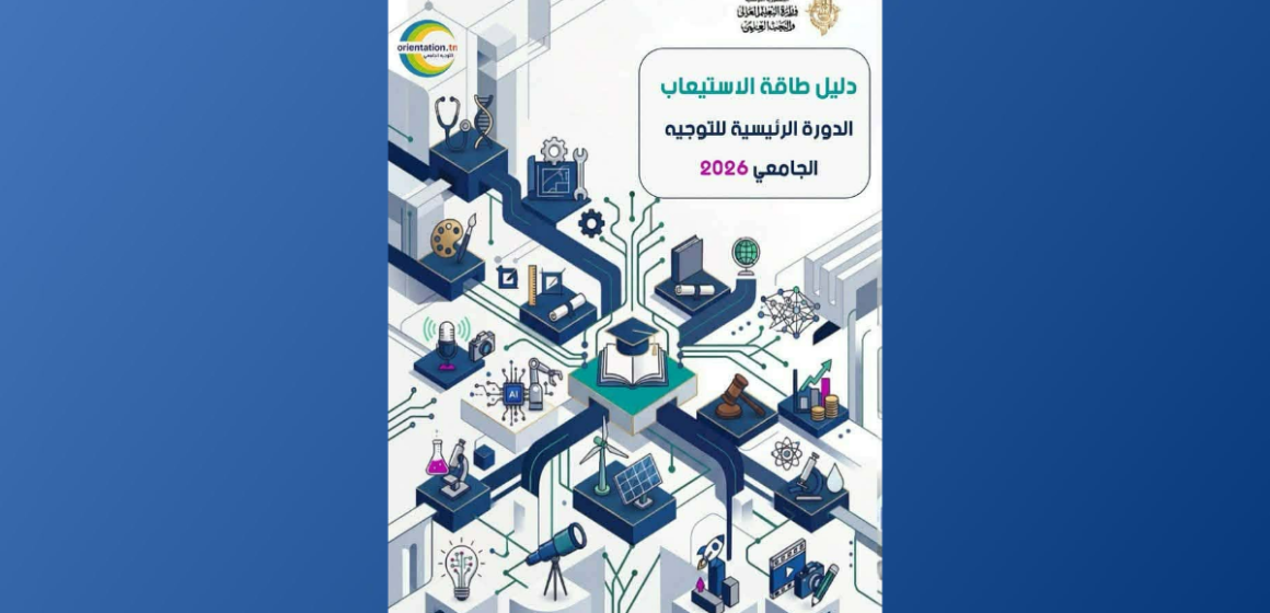 orientation fac ليسينا: انطلاق الدورة الرئيسية للتوجيه الجامعي 2026 يوم الاثنين 27 جويلية