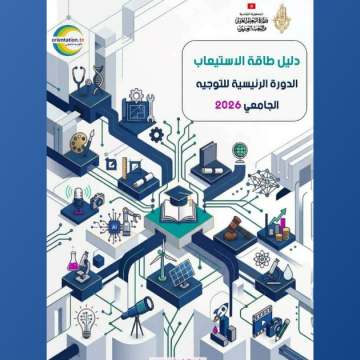 orientation fac ليسينا: انطلاق الدورة الرئيسية للتوجيه الجامعي 2026 يوم الاثنين 27 جويلية