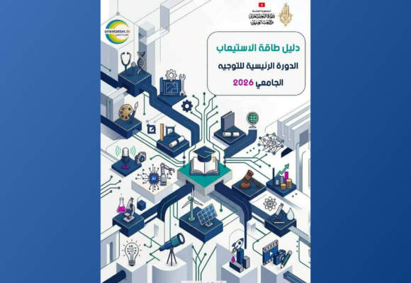 ليسينا: انطلاق الدورة الرئيسية للتوجيه الجامعي 2026 يوم الاثنين 27 جويلية