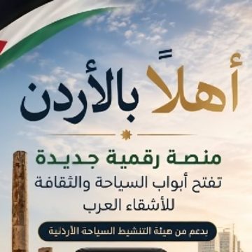 الأردن أهلا بالأردن