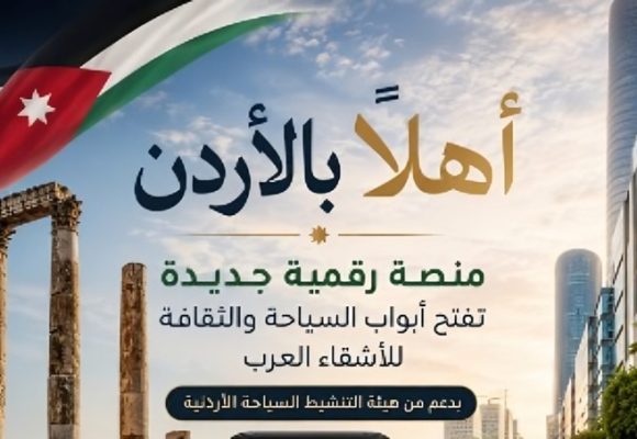 أهلا بالأردن