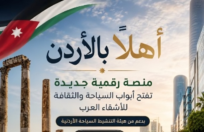 الأردن أهلا بالأردن