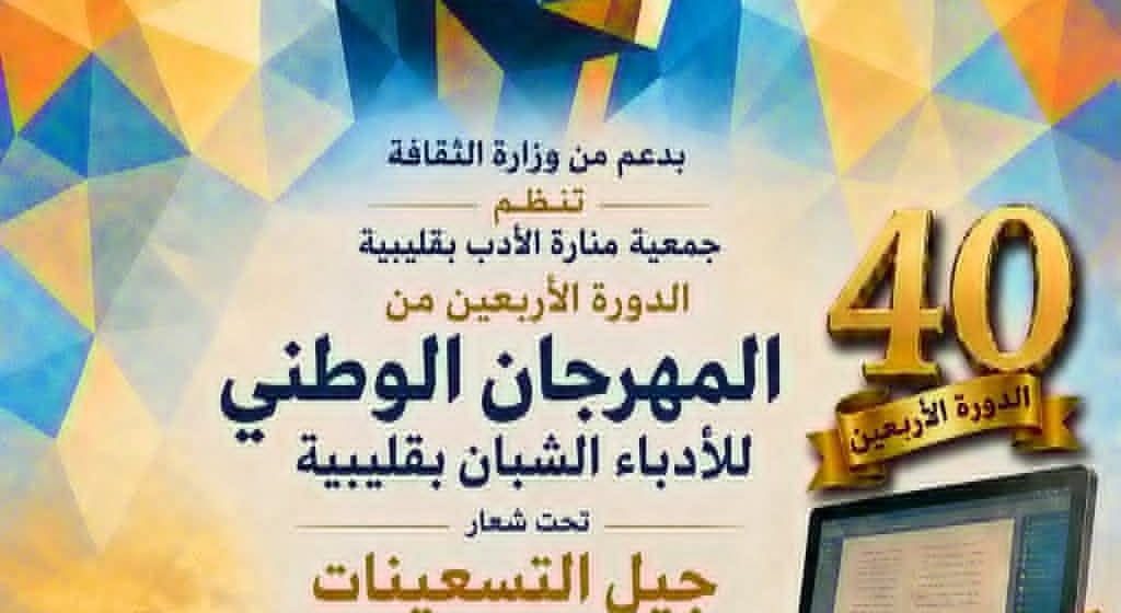المهرجان الوطني للأدباء الشبان بقليبية