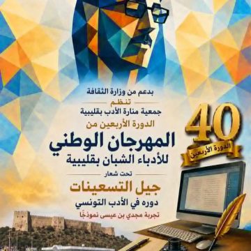 المهرجان الوطني للأدباء الشبان بقليبية المهرجان الوطني للأدباء الشبان بقليبية