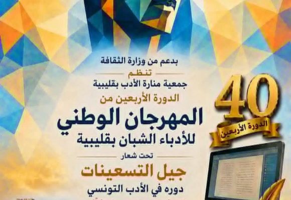 المهرجان الوطني للأدباء الشبان بقليبية