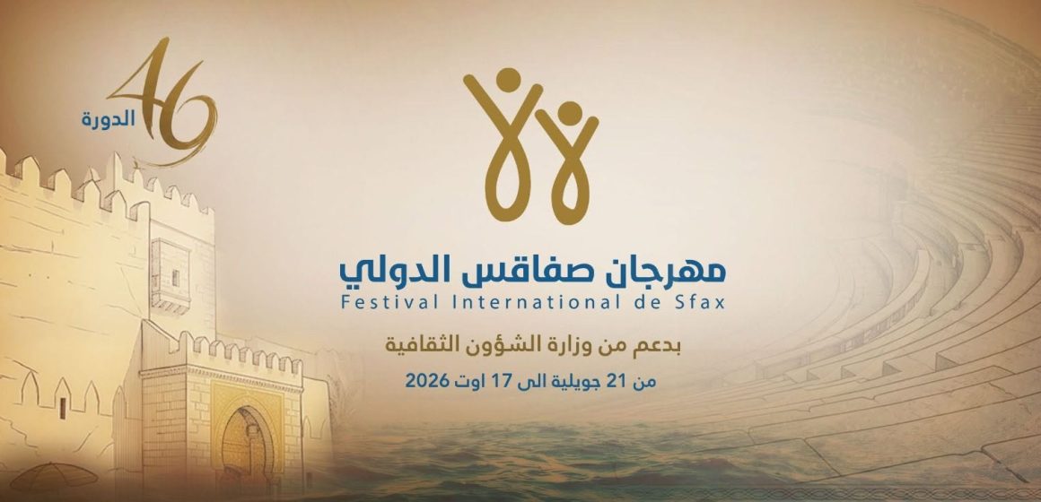 مهرجان صفاقس الدولي لمهرجان صفاقس الدولي